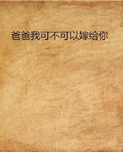 爸爸我可不可以嫁給你 爸爸我可不可以嫁給你