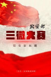 公安部三微大賽 公安部三微大賽