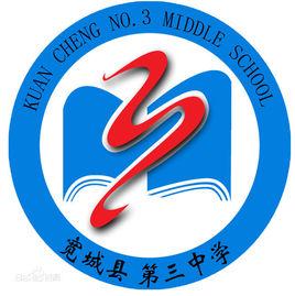 寬城三中 寬城三中