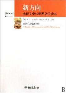 比較文學與世界文學 比較文學與世界文學