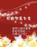 我的邪惡女友 我的邪惡女友