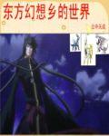 東方幻想鄉的世界