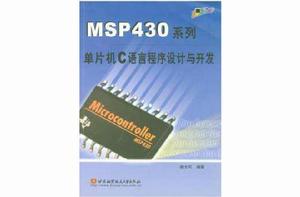 MSP430系列單片機C語言程式設計與開發 MSP430系列單片機C語言程式設計與開發