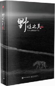 野性之美:野生動物攝影手記(全彩) 野性之美:野生動物攝影手記(全彩)