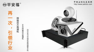 平安福監控