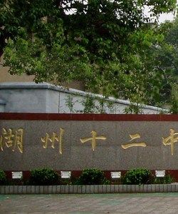 湖州十二中 湖州十二中