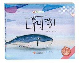 中國原創繪本精品系列:啊嗚 中國原創繪本精品系列:啊嗚