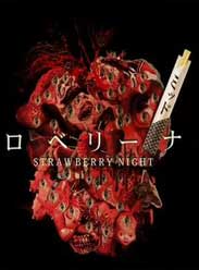 草莓之夜之午夜居酒屋 草莓之夜之午夜居酒屋