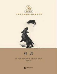 懷念[〔英〕約翰·高爾斯華綏所著書籍]