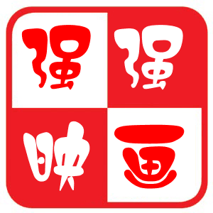 強強映畫 強強映畫