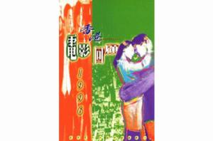 一九九六香港電影回顧 一九九六香港電影回顧