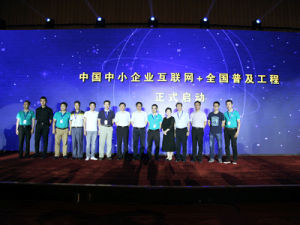中國中小企業網際網路+全國普及工程啟動