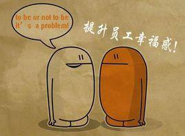 員工幸福感 員工幸福感