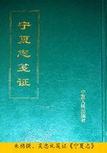 朱栴撰修吳忠禮箋證《寧夏志箋證》封面