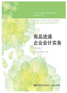 商品流通企業會計實務(第三版) 商品流通企業會計實務(第三版)