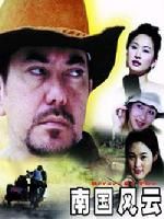 《南國風雲》