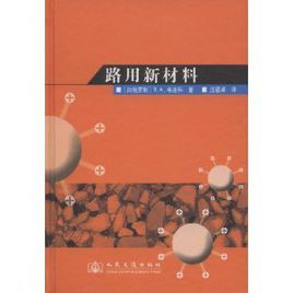 路用新材料 路用新材料