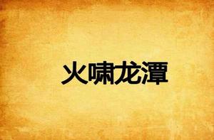 火嘯龍潭 火嘯龍潭