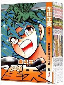 聖鬥士星矢:第1-28卷 聖鬥士星矢:第1-28卷