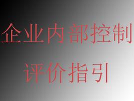 企業內部控制評價指引 企業內部控制評價指引