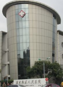 浦東新區人民醫院(上海市浦東新區人民醫院)
