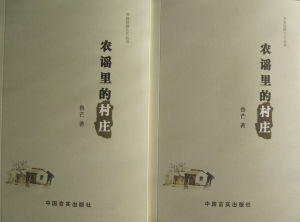 《農謠里的村莊》封面