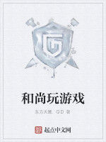 和尚玩遊戲 和尚玩遊戲