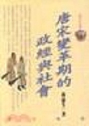 “唐宋變革論”相關書籍