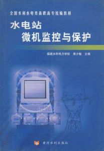 《水電站微機監控與保護》