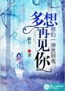 多想再見你,哪怕一眼就別離 多想再見你,哪怕一眼就別離