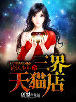 三界天貓店 三界天貓店