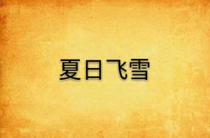 夏日飛雪