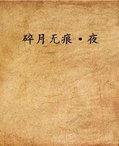 碎月無痕·夜 碎月無痕·夜