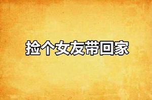 撿個女友帶回家