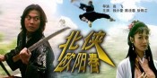 《北俠歐陽春》 《北俠歐陽春》