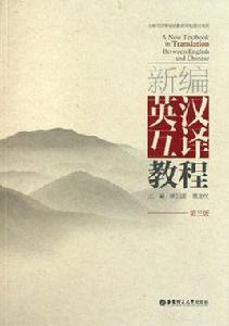 新編英漢互譯教程