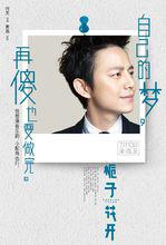 傻夢版人物海報