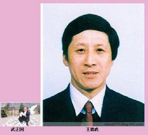 武正國  和  王德虎