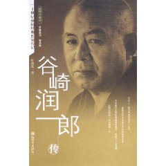 谷崎潤一郎傳