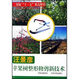 汪景彥蘋果樹整形修剪新技術 汪景彥蘋果樹整形修剪新技術