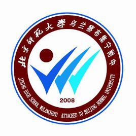 北京師範大學集寧附屬中學 北京師範大學集寧附屬中學