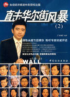 直擊華爾街風暴2