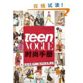 Teen Vogue時尚手冊 Teen Vogue時尚手冊
