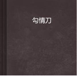 勾情刀 勾情刀