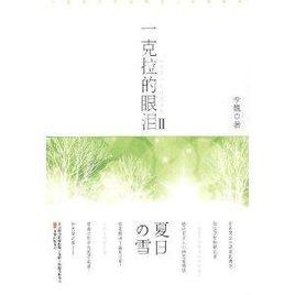 一克拉的眼淚2:夏日之雪 一克拉的眼淚2:夏日之雪