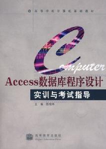 Access資料庫程式設計實訓與考試指導 Access資料庫程式設計實訓與考試指導