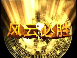 《風雲之風雲必勝》 《風雲之風雲必勝》