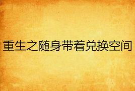 重生之隨身帶著兌換空間 重生之隨身帶著兌換空間