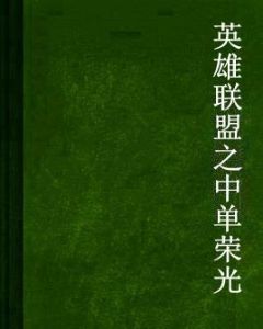 英雄聯盟之中單榮光 英雄聯盟之中單榮光