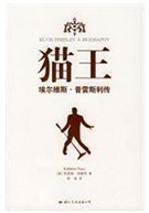 貓王：埃爾維斯·普雷斯利傳